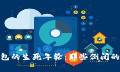 : 比特币钱包的生死年轮：那些倒闭的故事与启示