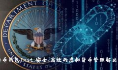 比特币钱包Inst：安全、高效的虚拟货币管理解决