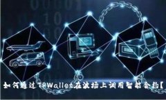 如何通过TPWallet在波场上调用智能合约？