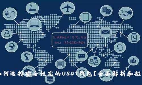 如何选择安全性高的USDT钱包？全面解析和推荐